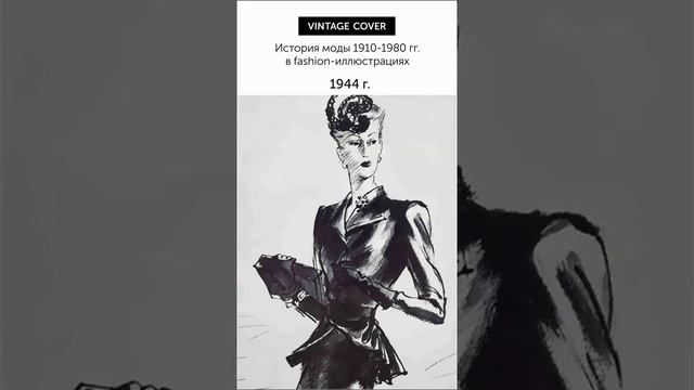 70 лет моды за 50 секунд. История моды 1910-1980 гг. через fashion-иллюстрацию.