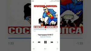 красная плесень - частушки N W17
