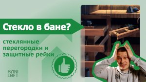 Стеклянные перегородки в банях Baniloft / Жаропрочное стекло / Замена деревянным перегородкам