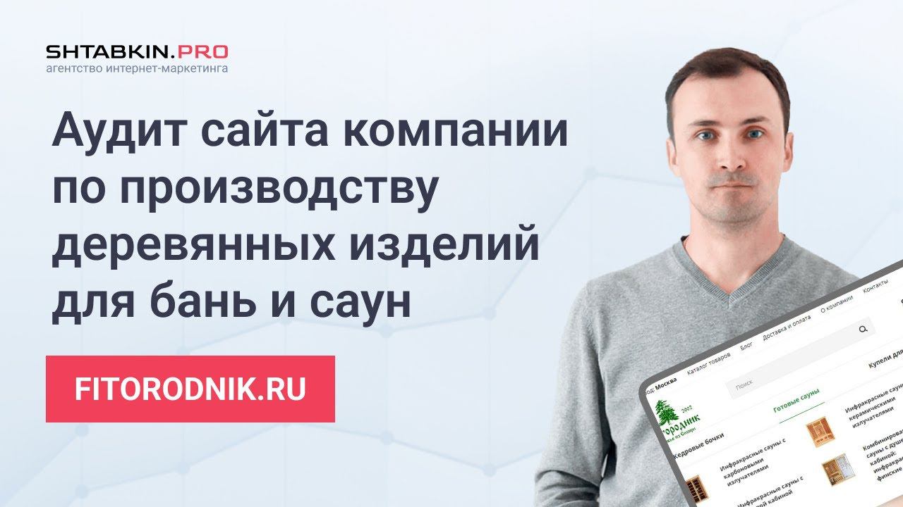 Аудит сайта компании по производству деревянных изделий для бань и саун fitorodnik.ru смотреть онлайн