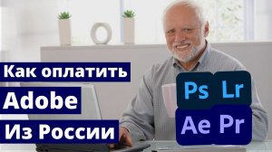 Как оплатить Adobe Photoshop, Premiere, Illustrator, Audition, Lightroom в России 2024