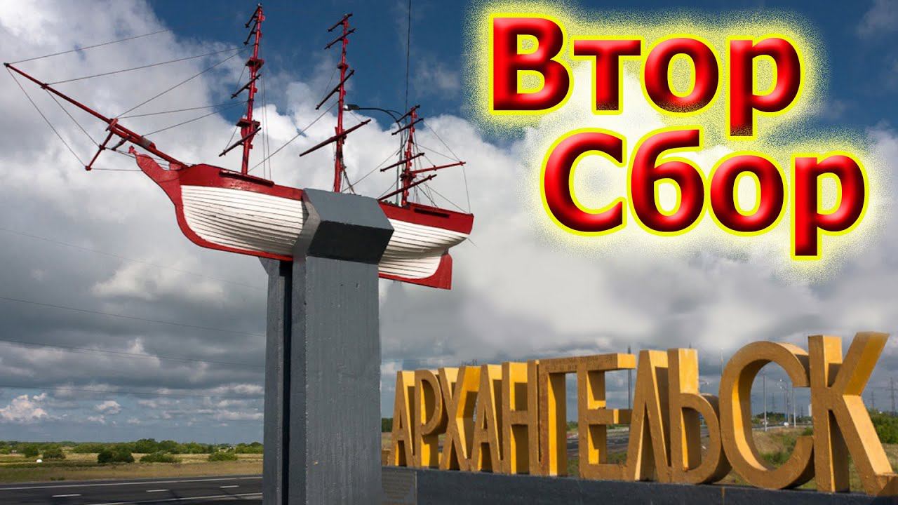 ВторСбор в Архангельске смотреть онлайн