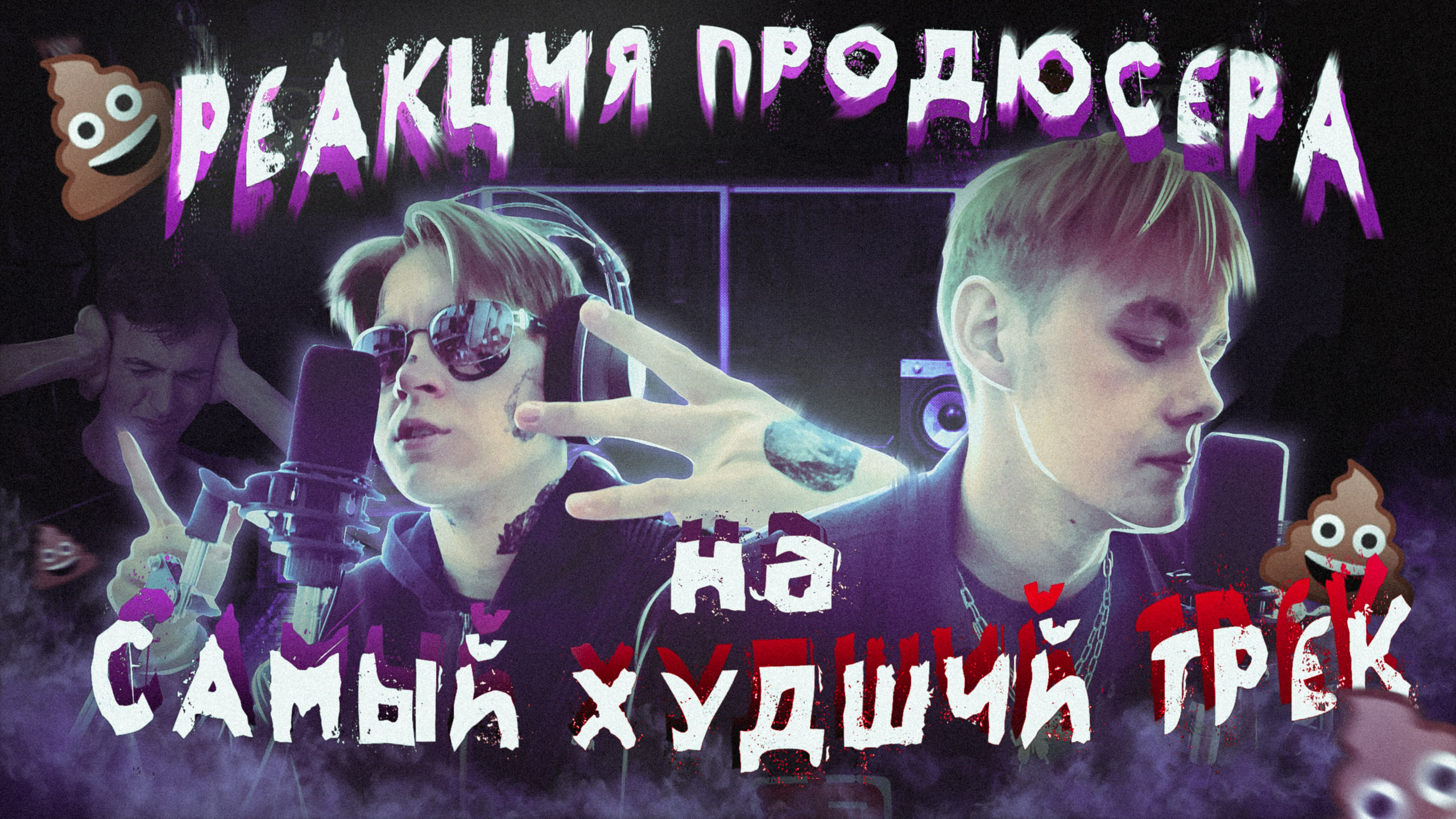 ЧАСТЬ#1 САМЫЙ УЖАСНЫЙ ТРЕК/РЕАКЦИЯ ПРОДЮССЕРА/DONCHENKO