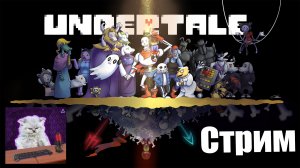 Начинаем геноцид в Undertale