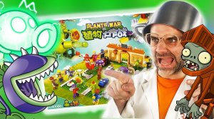 НОВЫЕ ЗОМБИ! КОНСТРУКТОР ЗОМБИ ПРОТИВ РАСТЕНИЙ - ЧАСТЬ 2! ЛЕГО PLANTS VS ZOMBIES И ДОКТОР ЗЛЮ!