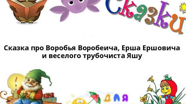 Сказка про Воробья Воробеича, Ерша Ершовича и веселого трубочиста Яшу смотреть онлайн