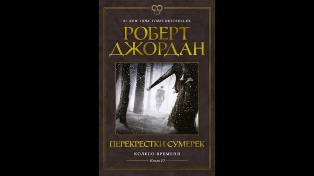 Роберт Джордан Колесо Времени. Книга 10. Перекрестки сумерек