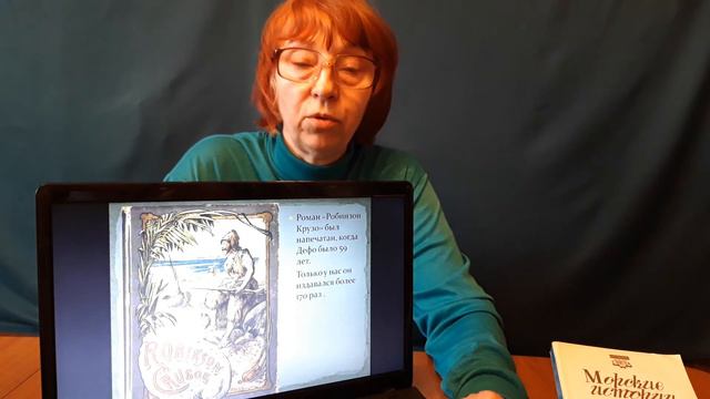 Видео-беседа к юбилею автора замечательного приключенческого романа "Робинзон Крузо" Даниэля Дефо смотреть онлайн