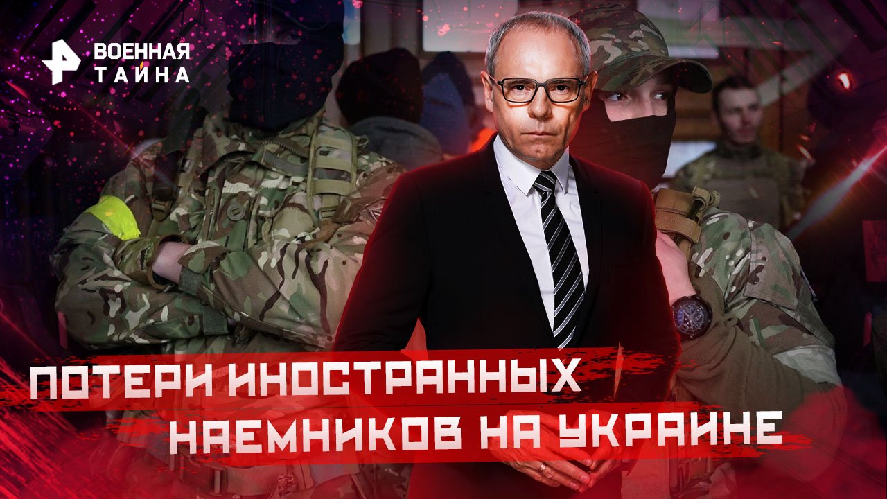 Потери иностранных наемников на Украине  Военная тайна с Игорем Прокопенко (04.02.2023)