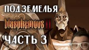 ПОДЗЕМЕЛЬЯ | Blasphemous 2 | Глист Бумаги Часть 3