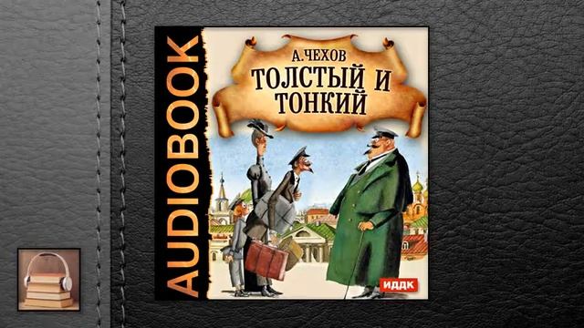 Иллюстрации к рассказу хамелеон а. П. Хамелеон чехов читать аудио. П. Чехов хамелеон аудиокнига.