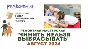 Ремонтная мастерская "Чинить нельзя выбрасывать" август 2024 г.