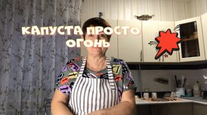 Если попробуете приготовить хоть один раз .Будете готовить постоянно КАПУСТА ПО - ПУТИНСКИ.mp4