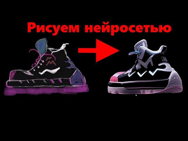 Рисуем кеды нейросетью - реалистичный арт за 5 минут