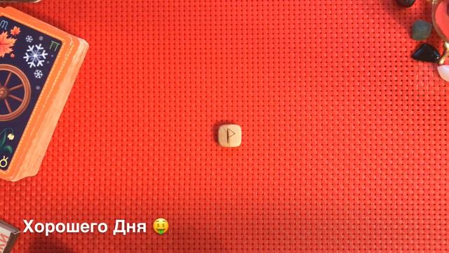 Руна/Карта Дня!!! 30 Августа 2019 Года/Новолуние смотреть онлайн