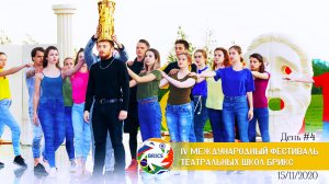 День 4. IV Международный фестиваль театральных школ стран BRICS
