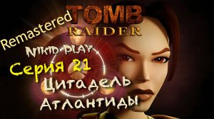 Tomb Raider 1 remastered серия 21 Цитадель Атлантиды ч 1