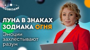 ЛУНА в знаках Зодиака ОГНЯ: Эмоции захлёстывают разум // Астролог Елена Ушкова
