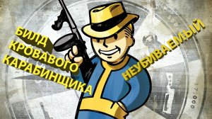 Билд окровавленного автоматчика в fallout 76