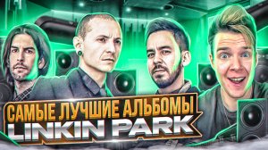 САМЫЕ УСПЕШНЫЕ АЛЬБОМЫ LINKIN PARK || ТОП 7