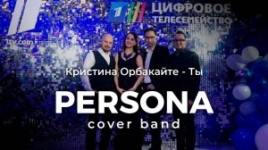 Кристина Орбакайте - Ты | кавер группа PERSONA