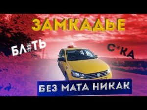 #Эконом. Яндекс такси. Самый дорогой #заказ в #истории. 3 часа 16 рублей/StasOnOff