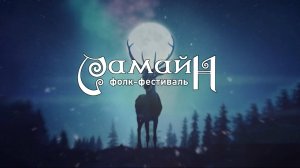 Самайн 2024 | Москва