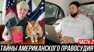 СЕКРЕТЫ АМЕРИКАНСКОГО ПРАВОСУДИЯ | ЧАСТЬ 2