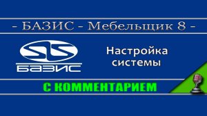 Базис мебельщик 8 Основные настройки