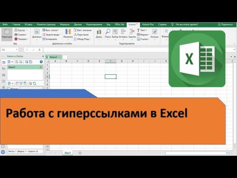 Как в Excel работать с гиперссылками смотреть онлайн