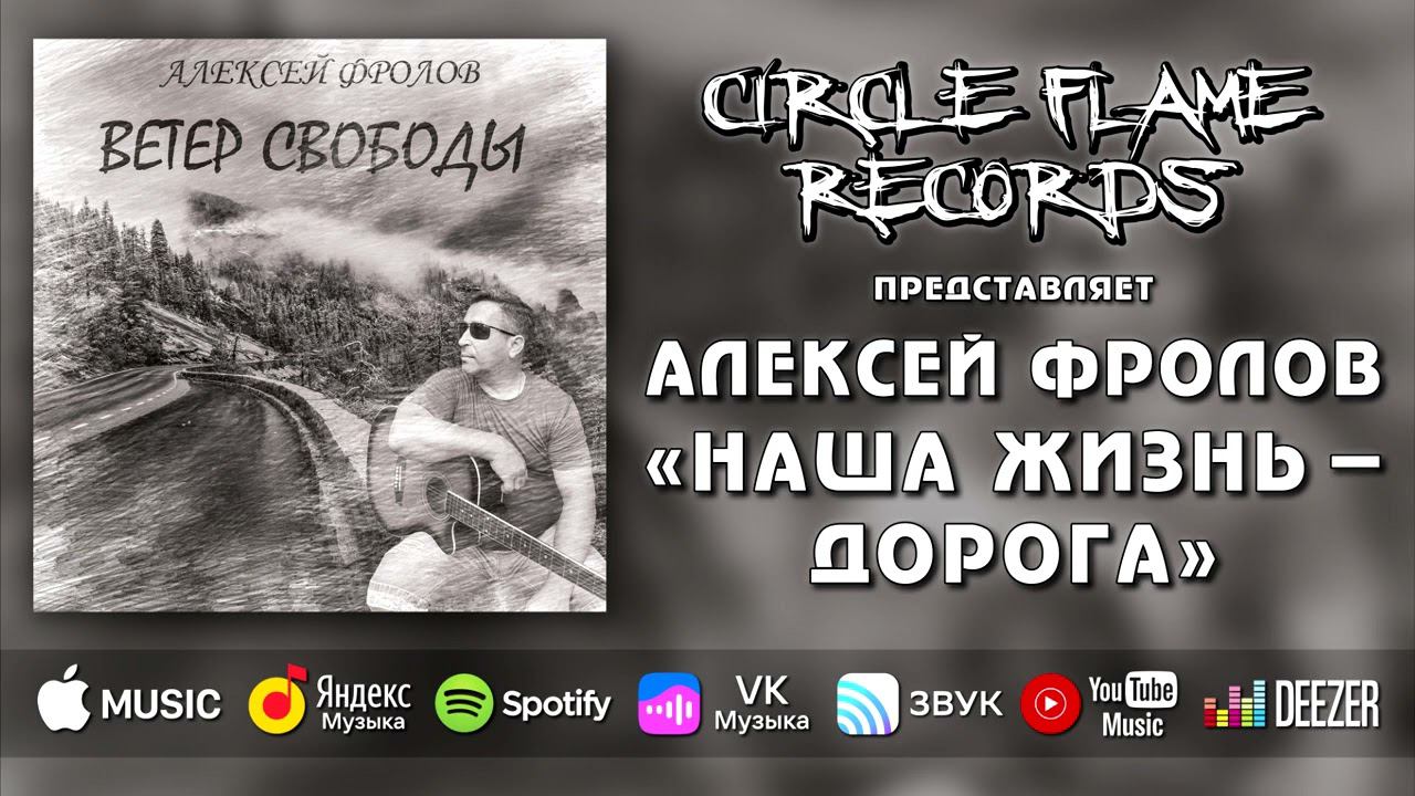 Алексей Фролов – Наша жизнь - дорога