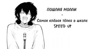 |ПОШЛАЯ МОЛЛИ - Самая клёвая тёлка в школе| speed up