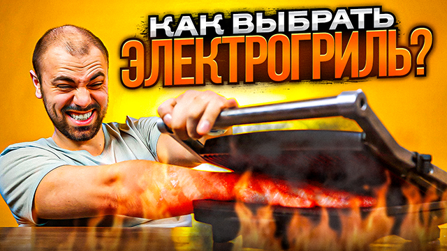 Электрогриль ▪️ 5 правил выбора ЛУЧШЕГО гриля для дома!
