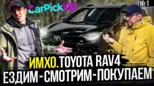 Тойота RAV4 все что вы хотите знать перед покупкой (ремастеринг)