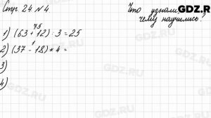 Что узнали, чему научились, стр. 24 № 4 - Математика 3 класс 2 часть Моро