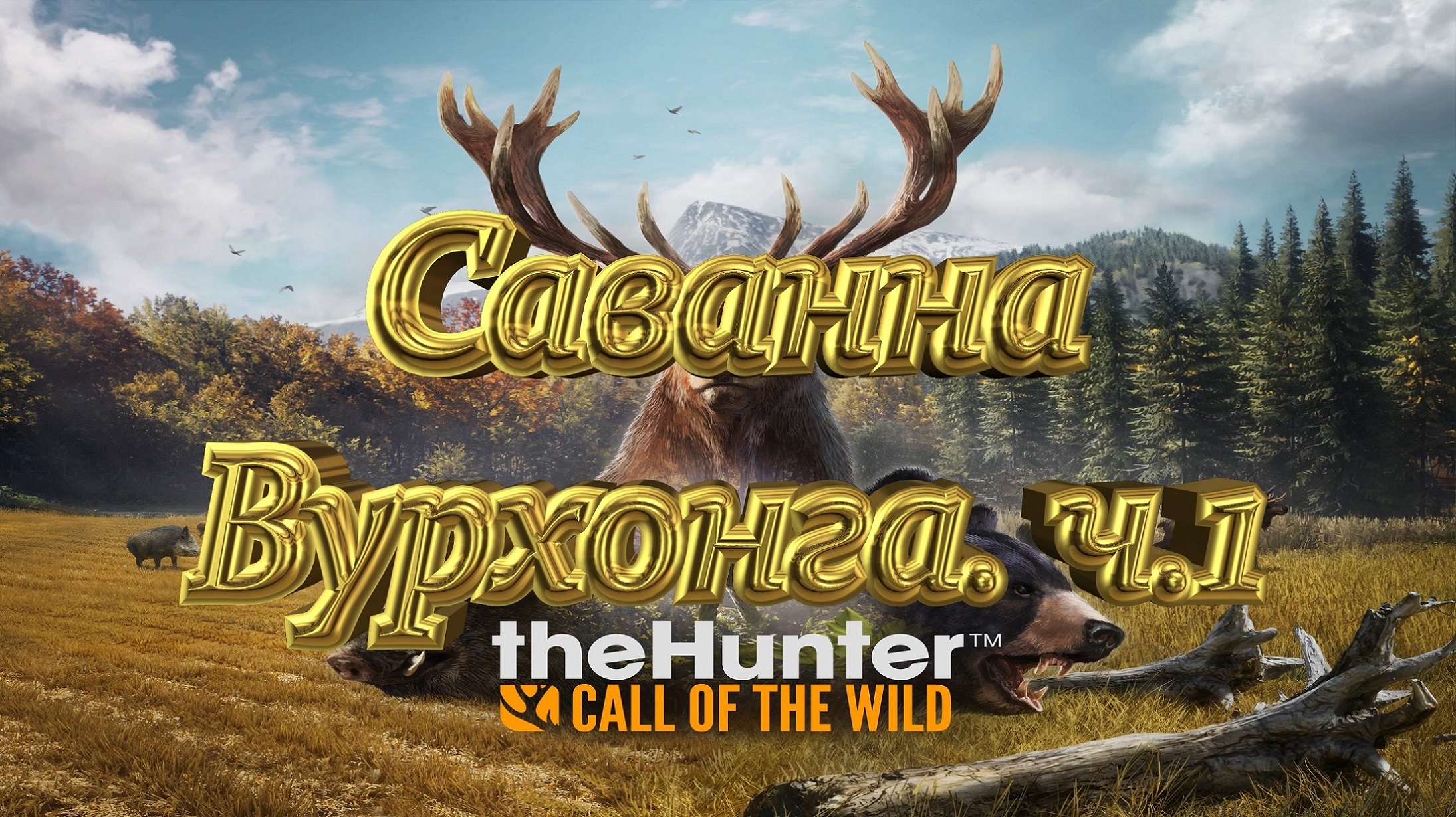 Hunter call of the wild читы