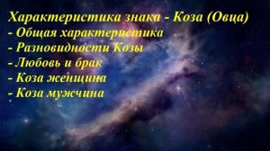 Характеристика знака - Коза (Овца)