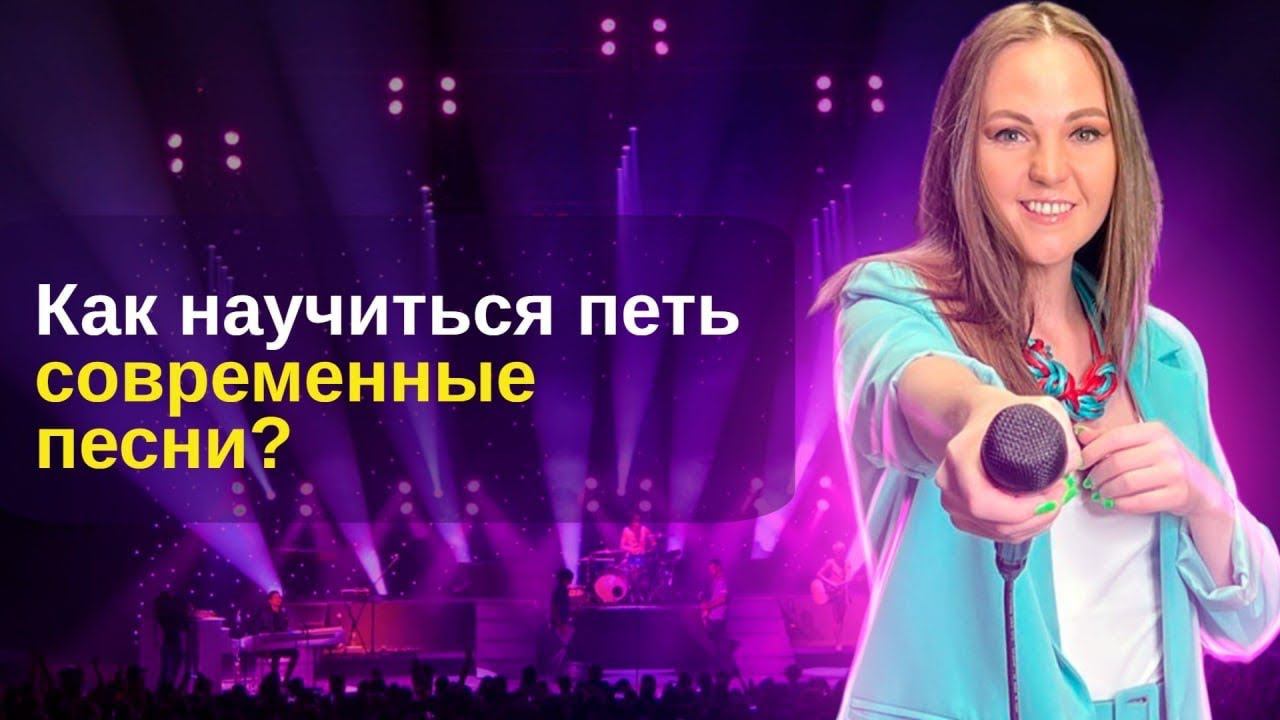 Как научиться петь современные вокальные техники?