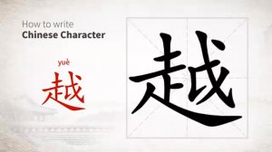越 (yuè) to exceed; climb over; surpass; the more