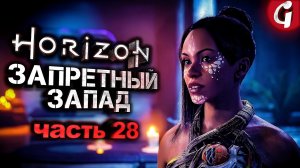 СПОСОБ ИСЦЕЛИТЬ ДУХОВ ➤ Horizon Forbidden West ➤ Прохождение №28 ➤ PS5