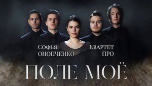 Софья ОНОПЧЕНКО и Квартет ПРО - ПОЛЕ МОЁ (Премьера клипа, 2022)