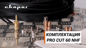 Комплектация PRO CUT 60 NHF (L2060A)