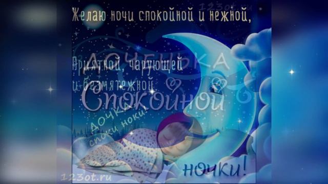 Спокойной ночи! Самое Красивое пожелание! Лучшая музыкальная открытка! смотреть онлайн