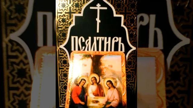 Псалтирь  Давида.  кафизма  10