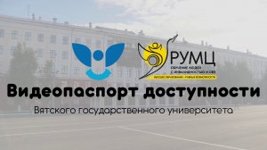 Видеопаспорт доступности Вятского государственного университета