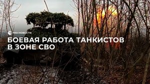 Боевая работа танкистов в зоне СВО