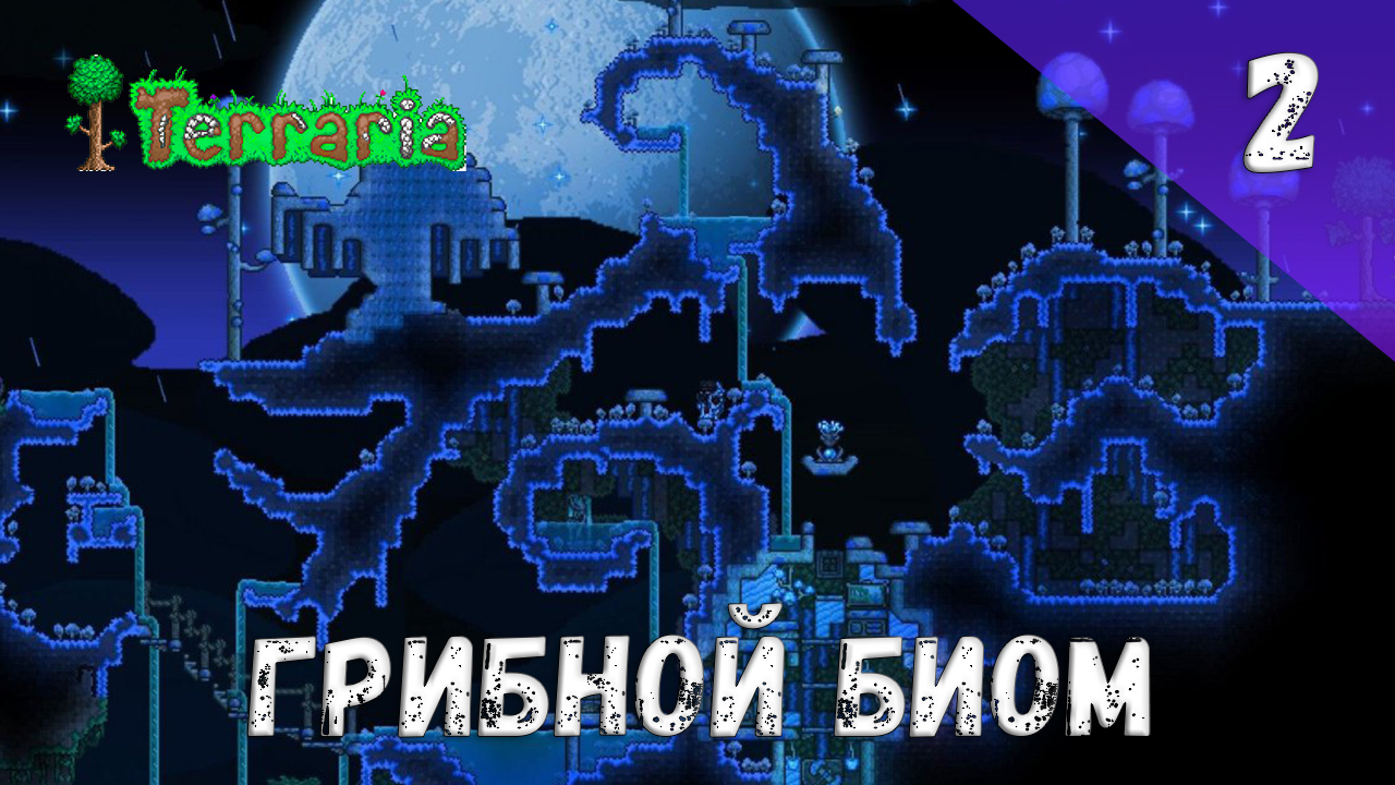 Terraria прохождение #2 Грибной биом