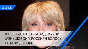 Как в туалете: при виде кухни Меньшовой у россиян волосы встали дыбом