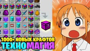 САМАЯ СЛОЖНАЯ СБОРКА НА РУССКОМ ЮТУБЕ 1000+ НОВЫХ КРАФТОВ Выживание Майнкрафт с Модами ТЕХНОМАГИЯ #1