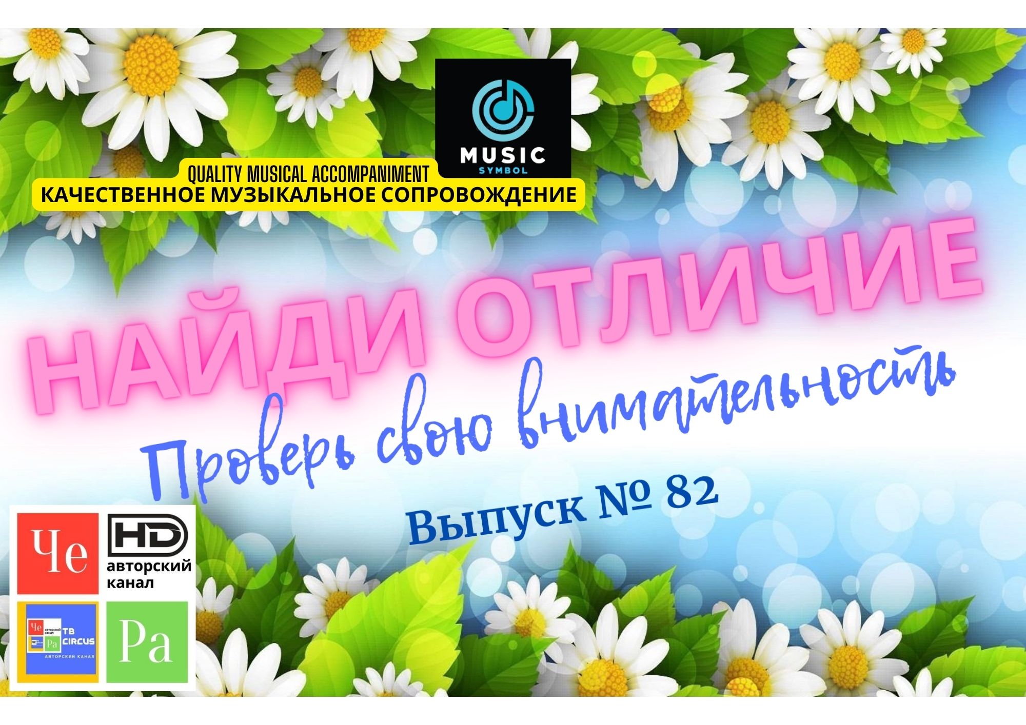 "Найди отличие" / "Spot the Difference" _ выпуск № 82